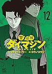 【限定1点限り】警部補　ダイマジン　1巻〜23巻セット Amazon.co.jp: 警部補ダイマジン (23) (ニチブンコミックス